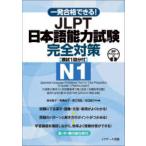 一発合格できる!JLPT日本語能力試験完全対策N1