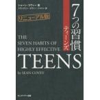 7つの習慣ティーンズ