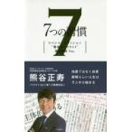 7つの習慣 スペシャルエディション“賢者のハイライト”熊谷正寿Ver.