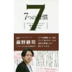 7つの習慣 スペシャルエディション“賢者のハイライト”麻野耕司Ver.