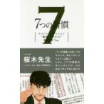 7つの習慣 スペシャルエディション“賢者のハイライト”桜木先生Ver.