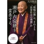瀬戸内寂聴を霊査する 「煩悩の闇」か、それとも「長寿社会の理想」か 守護霊インタビュー