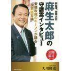 副総理・財務大臣麻生太郎の守護霊インタビ
