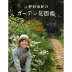 上野砂由紀のガーデン花図鑑 BISES BOOKS