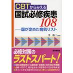CBTからみえる国試必修疾患108 国が定めた病気リスト
