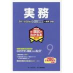 新・国試がわかる本 薬剤師 2017-9