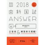歯科国試ANSWER 2018-6