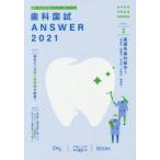 歯科国試ANSWER 2021-2