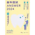 歯科国試ANSWER 2024VOLUME3