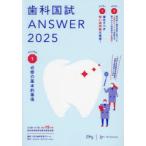 歯科国試ANSWER 2025VOLUME1