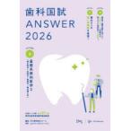 歯科国試ANSWER 2026VOLUME3