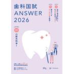 歯科国試ANSWER 2026VOLUME11