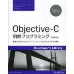 Objective‐C明解プログラミング 基礎から応用までステップ・バイ・ステップ方式でわかりやすく解説