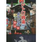 レトロ銭湯へようこそ 関西版