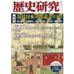 歴史研究 第703号（2022年8・9月号）