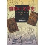 剽窃の文学史 オリジナリティの近代