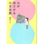 心がほどける小さな旅