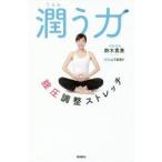 潤う力 腟圧調整ストレッチ