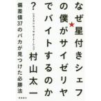 なぜ星付きシェフの僕がサイゼリヤでバイトするのか? 偏差値37のバカが見つけた必勝法