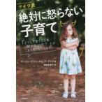 ドイツ流絶対に怒らない子育て 「どうして言うことを聞かないの?」がこれ1冊でなくなる!