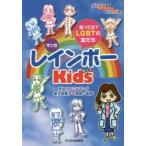 マンガレインボーKids 知ってる?LGBTの友だち
