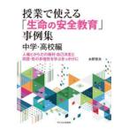 授業で使える「生命（いのち）の安全教育」事例集 人権とからだの権利・自己決定と同意・性の多様性を学ぶきっかけに 中学・高校編