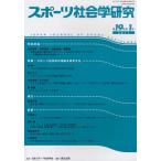 スポーツ社会学研究 第19巻第1号（2011）