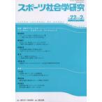 スポーツ社会学研究 第22巻第2号（2014）