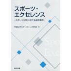 スポーツ・エクセレンス スポーツ分野における成功事例