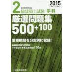 2級建築士試験学科厳選問題集500＋100 平成27年度版