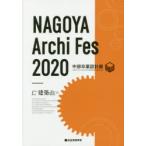 NAGOYA Archi Fes 中部卒業設計展 2020