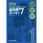 1級建築士試験学科過去問スーパー7 2026