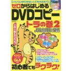 ゼロからはじめるDVDコピートラの巻 2