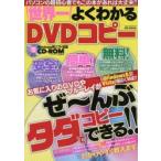 世界一よくわかるDVDコピー 安全!簡単!無料! パソコンの超初心者でもこの本があれば大丈夫!!
