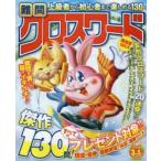 難問クロスワード