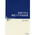 英語で学ぶ現代アメリカ水産業