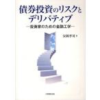 債券投資のリスクとデリバティブ 投資家のための金融工学