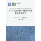 アメリカ合衆国の連邦休日を英語で学ぼう