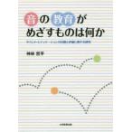 音の教育がめざすものは何か サウンド・エデュケーションの目標と評価に関する研究