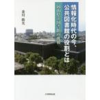 情報化時代の今、公共図書館の役割とは 岡山県立図書館の挑戦