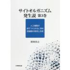 サイトオルガニズム発生説 第3巻