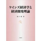 ケインズ経済学と経済開発理論