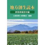 地方創生読本 群馬県嬬恋村編