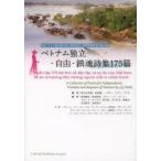 ベトナム独立・自由・鎮魂詩集175篇 日本ベトナム国交樹立四十周年記念・枯葉剤被害者支援企画