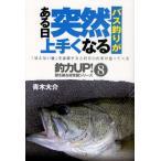 バス釣りがある日突然上手くなる