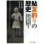 鮎友釣りの歴史 江戸から平成まで友釣りは日々進化する日本の文化遺産だ。 その起源から変遷・発展のすべて