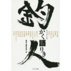 釣人かく語りき