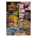 瀬戸際の渓魚（さかな）たち 東日本編