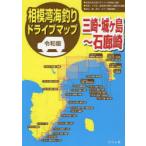 相模湾海釣りドライブマップ 令和版 三崎・城ケ島〜石廊崎