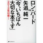 今、いちばん大切な本です 2012年以後… ロン・バードVS.矢追純一